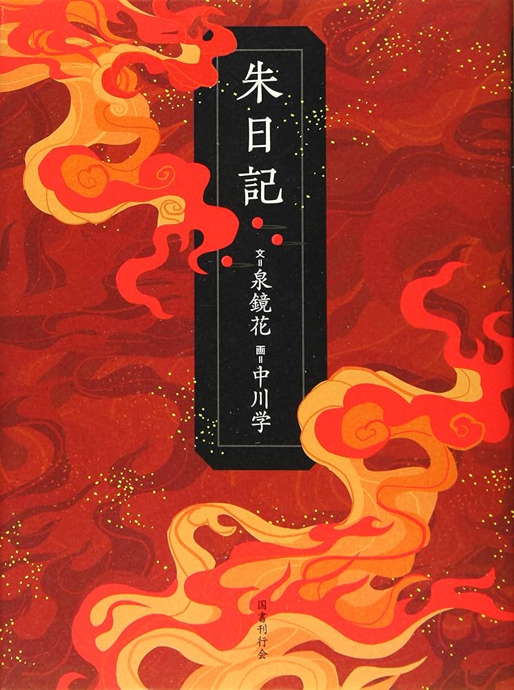Amazon.co.jp: 朱日記 : 泉鏡花, 中川学: 本